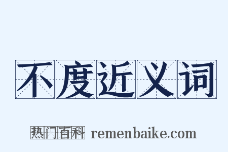 不度近义词是什么意思的图片